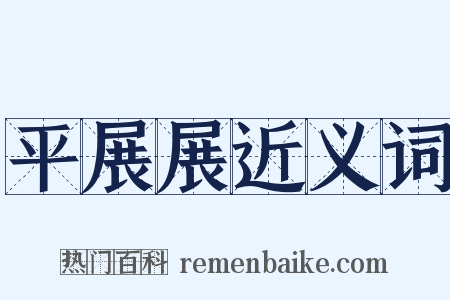 平展展近义词是什么意思的图片